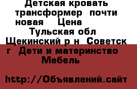 Детская кровать-трансформер (почти новая) › Цена ­ 8 000 - Тульская обл., Щекинский р-н, Советск г. Дети и материнство » Мебель   